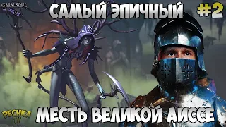 МЕСТЬ ВЕЛИКОЙ МАЧЕХЕ АИССЕ! ФИНАЛ ЭПИЧНОЙ БИТВЫ! ЧАСТЬ 2! - Grim Soul: Dark Fantasy Survival