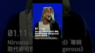 1992年1月11日_Nirvana 《Nevermind》專輯取代麥可傑克森《Dangerous》成為告示牌冠軍