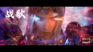 《战歌》新增导演剪辑版 AMV 李玟 CoCo Lee |《斗罗大陆双神战双神》《DouLuo DaLu Soul Land》主題曲 | 七怪与唐三一生 | 据说与唐三一样脑快才可欣赏此灵魂深度的作品