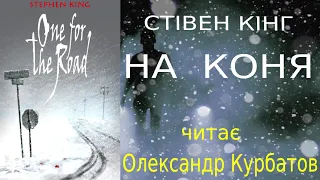 Стівен Кінг.  На коня. На посошок. Аудиокнига українською.