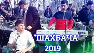 Самирчони Панчи - 2022(ШАХБАЧА)New