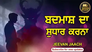 Badmash Da Sudhar Karna | Dhan Dhan Baba Nand Singh Ji Nanaksar Kaleran Wale | Jeevan Jaach