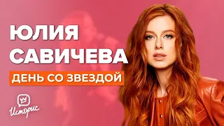 Юлия Савичева - О Максиме Фадееве, "Фабрике звёзд" и ТикТок