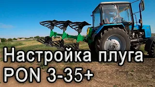 Настройка трех корпусного оборотного плуга PON 3-35+