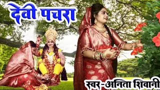 #video कवना बने बोले कोईलरिया Anita Shivani देवी पसरा गीत pooja prem entertainment 2024