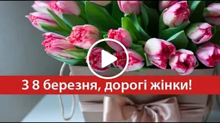 ПРИВІТАННЯ З 8 БЕРЕЗНЯ