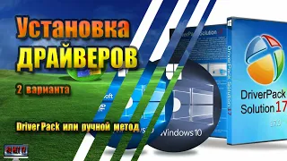 Установка драйверов Windows 10: с DriverPack или вручную?