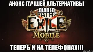 [Path of Exile MOBILE] Анонс лучшей альтернативы Diablo теперь на мобилки!!!