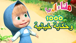 ماشا والدب 🐻👱‍♀️ 1000 وحكاية خيالية 🌟 Masha and the Bear