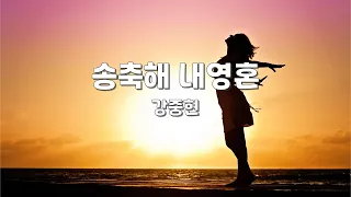 송축해 내영혼 | 강중현 | 1시간 연속듣기