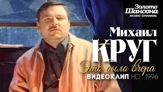 Михаил КРУГ - Это было вчера [Official Video] HD/1996