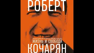 Роберт Кочарян – Жизнь и свобода. Автобиография экс-президента Армении и Карабаха. [Аудиокнига]