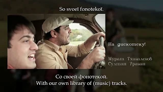 Мурат Тхагалегов&Султан Ураган - На дискотеку!  English subtitles+Russian lyrics+Transliteration