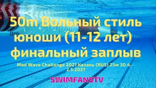 «Mad Wave Challenge 2021» 50m Вольный стиль юноши (11-12 лет) финальный заплыв