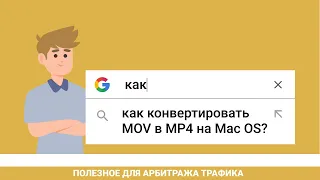 Как конвертировать MOV в MP4 на MAC OS? 100% рабочий и легкий способ