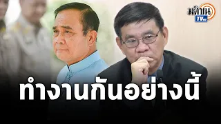 สมชัย แฉ คกก."ยุทธศาสตร์ชาติ-ป.ย.ป." บิ๊กตู่ นั่งปธ. 5 ปี ประชุม 6 ครั้ง : Matichon TV