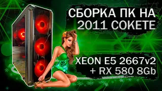 Сборка компьютера с Xeon E5 2667v2 на LGA 2011 и видеокартой DataLand RX 580 8Gb - тесты в играх