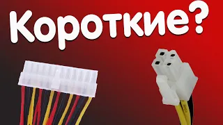 Не хватает длины коннекторов блока питания?  24 pin│4 pin│20 pin