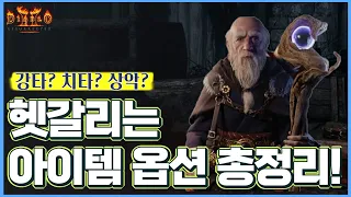 [디아2 기초 정보] Diablo2 : Resurrected 헷갈리는 아이템 옵션들 총정리! (강타,치타,상악,처지한 괴물이 안식에 듦, 피해 감소 등)