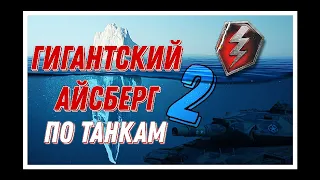 Разбор Айсберга по TANKS BLITZ | САМЫЙ БОЛЬШОЙ АЙСБЕРГ Часть 2 (TANKS BLITZ)