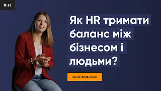 Як HR тримати баланс між бізнесом і людьми? (Анна Головченко)