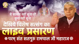 ये वीडियो नहीं देखा तो कुछ नहीं देखा (सुनिए विशेष सत्संग) JagatGuru Rampal ji Maharaj | AS DASS