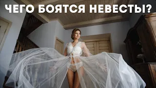 Свадебный фотограф Екатерина Седых | Чего боятся невесты?