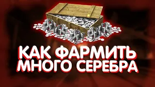 🔥 КАК БЫСТРО ФАРМИТЬ СЕРЕБРО🔥 2 ЛИМОНА В ЧАС ● 🆂🆃🆁🅴🅰🅼● World of Tanks●🔥