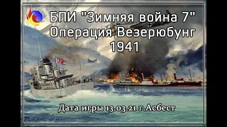 БПИ Операция Везерюбунг г. Асбест 13. 03. 2021