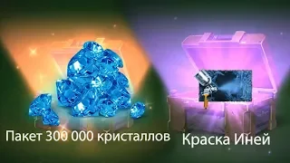 ВЫБИЛ 300 000 и 100 000 КРИСТАЛЛОВ + КРАСКУ ИНЕЙ и ФУТБОЛ КРАСКИ | ТОП ОТКРЫТИЕ КОНТЕЙНЕРОВ В ТАНКАХ