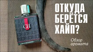 ТАКОЙ КРУТОЙ, ЧТО РЯДОМ НЕ СТОЙ! CH Men Carolina Herrera // ОБЗОР АРОМАТА // Fragrance Review