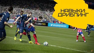 [FAQ] FIFA 15 Туториал на прохождение супер испытание дриблинг