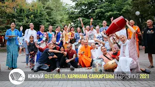 Фестиваль Харинама-Санкиртаны - Харинама. День Первый (Бердянск, 13 Августа 2021 г.)