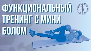 Функциональный тренинг с мини болом / Женское Здоровье