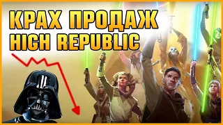 КРАХ High Republic и РОБЕРТ ДАУНИ: инсайт Star Wars