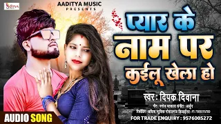 #Deepak Deewana ये दर्द भरा गाना आपको रुला देगा  सुने - #Pyar Ke Naam Par kailu Khela Ho sad_song