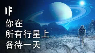 如果你在太陽系所有行星上各待一天【雙語字幕】｜大膽科學