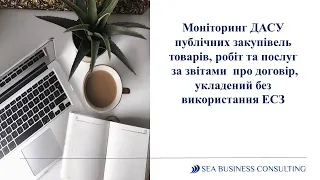 Моніторинг закупівель товарів, робіт, послуг за звітами  про договір, укладений без використання ЕСЗ