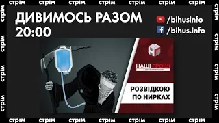 Дивимось разом: $8 млн і російські паспорти розвідника Семочка (СТРІМ)