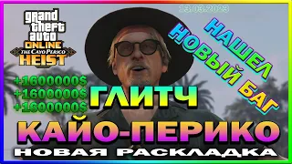 GTA ONLINE | ГЛИТЧ КАЙО ПЕРИКО С ИНТЕРНЕТОМ | НОВАЯ РАСКЛАДКА И НОВЫЙ БАГ | ПРОВЕРКА ГЛИТЧА | 13.03