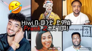 🛑Hiwi በ ወንድ ድምፅ😱Prank// PART 2 ተደገመ‼️😂 Abba Abdi. Nahom fonti. idris. David wedi haile