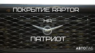 Покрытие RAPTOR на УАЗ Патриот