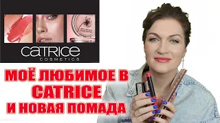 Аналоги  моего любимого люкса в бренде Catrice.  Лучшее из их косметики и новая помада!