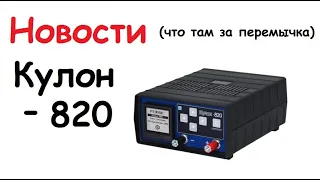 Новости Кулон -820