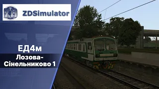 ZDSimulator Електропоїзд Лозова-Сінельниково 1