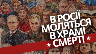 ХРАМ ЦИНІЗМУ в росії // мозаїка путіна й шойгу // культ нумерології та одяг Гітлера