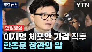 [현장영상] "이재명 의원은 중대 범죄 혐의자"...체포동의안 가결 직후 한동훈 장관 인터뷰