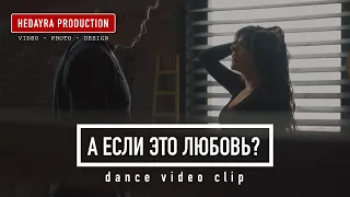 HEDAYRA – Dance Video Clip – А если это любовь? – HammAli, Navai | Bachata