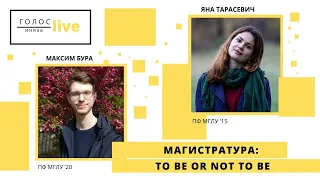 Магистратура: TO BE OR NOT TO BE? [ГОЛОС ИНЯЗА live]