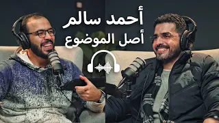 بودكاست مع أحمد سالم | الشغف هيمخمضك، الزواج مبكراً والشغل والنسوية والافلام وأشياء أخرى